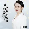 About 我以为最爱你的人是我 Song