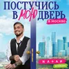 About Постучись в мою дверь в Москве Song