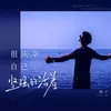 About 很庆幸自己坚强的活着 Song