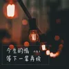 About 今生的情等下一辈再续 Song