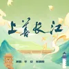 About 上善长江 Song