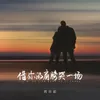 About 借你的肩膀哭一场 Song