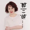 About 醉三峡 Song