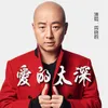 About 爱的太深 Song