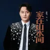 About 家在山水间 Song