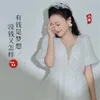 About 有钱是梦想没钱又怎样 Song