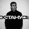 About Останусь Song