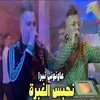 عاونوني نبرا نحبس الغبرة