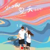 About 小城夏天 Song