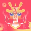 About 龍馬好精神 Song