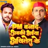 About PM Bana Da Bhaiya Akhilesh Ke Song