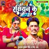 About Holi Me Rassian Ke Jogar Song