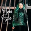 About Oyna-Oyna Song