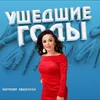 About Ушедшие годы Song