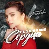 About Разбитые сердца Song