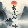 About 相忘书 Song