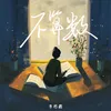 About 不算数 Song