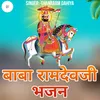 Baba Ramdev ji Bhajan