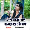 About Pahale Chadhai Jal Muzaffarpur Ke Bam Song