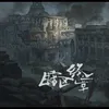 About 暗区终章 Song