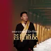 About 菩提道友 Song