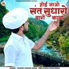 About होई जाओ संत सुधारो थारी काया Song