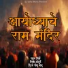 About Ayodhyache Ram Mandir Song