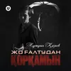 About Жоғалтудан қорқамын Song