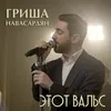 Этот вальс