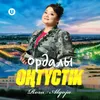 Ордалы оңтүстік