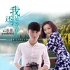 About 我还是等着你 Song