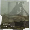 בשניה אחת