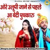 About Ore Aalupi Jane Se Phele Aa Beti Puchkaro Song