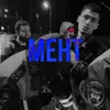 About Мент Song