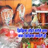 About Jhijhiya Tohare Bharose Baram Baba Jhijhiya Banailai Ho Song