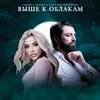 About Выше к облакам Song