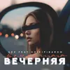 About ВЕЧЕРНЯЯ Song