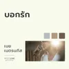 About บอกรัก Song