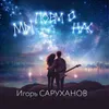 About Мы поем о нас Song