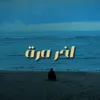 About اخر مرة Song