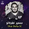 About انا جامد جدا Song