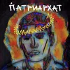 About ПАТРИАРХАТ Song