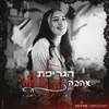 אהבה רק של לילה