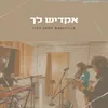 About אקדיש לך Song