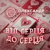 About Від серця до серця Song