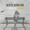 היא הולכת בדרכים