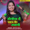 About Holiya Me Chadhal Tor Jawaniyan Song