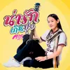About น่ารักเกินปุย Song
