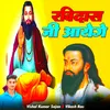 About Ravidass Ji Aayege Song