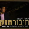 About חיבור חזק Song